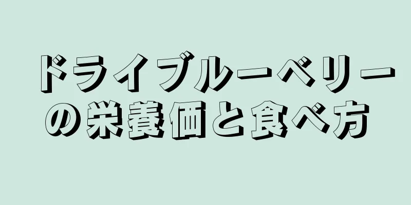 ドライブルーベリーの栄養価と食べ方