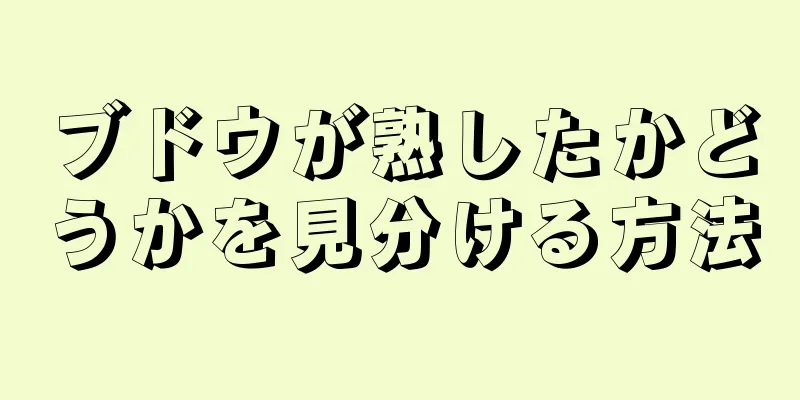 ブドウが熟したかどうかを見分ける方法