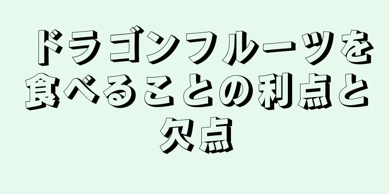 ドラゴンフルーツを食べることの利点と欠点