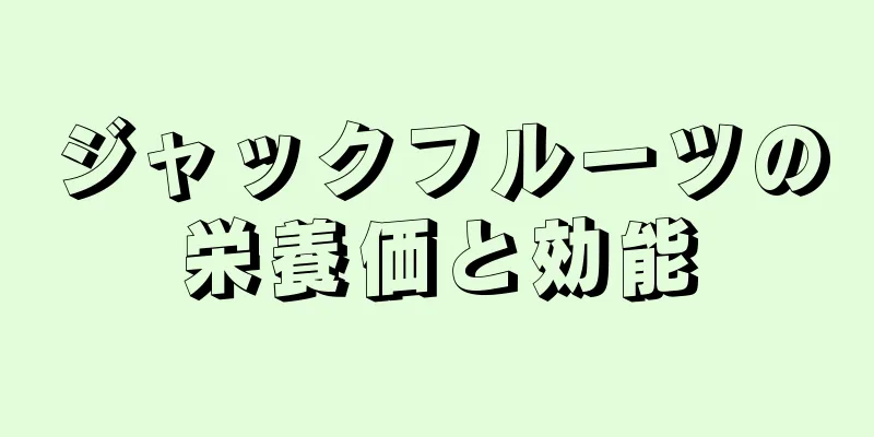 ジャックフルーツの栄養価と効能