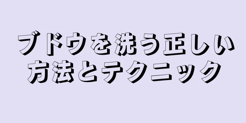 ブドウを洗う正しい方法とテクニック
