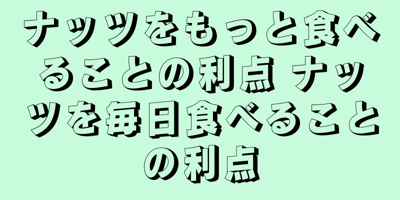 ナッツをもっと食べることの利点 ナッツを毎日食べることの利点