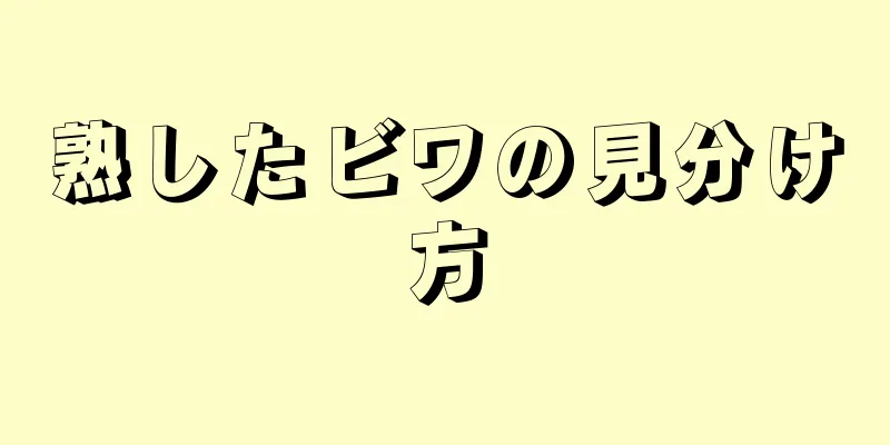 熟したビワの見分け方