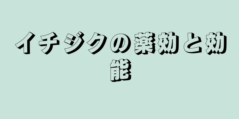 イチジクの薬効と効能