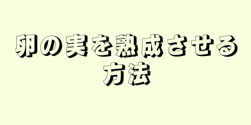 卵の実を熟成させる方法