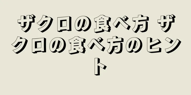 ザクロの食べ方 ザクロの食べ方のヒント