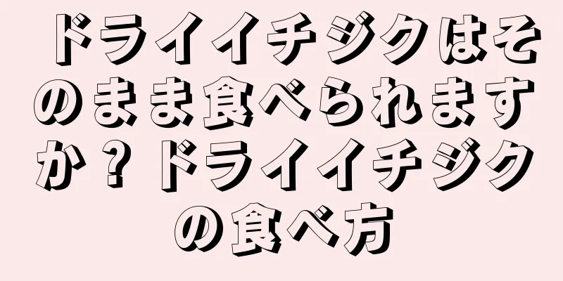 ドライイチジクはそのまま食べられますか？ドライイチジクの食べ方