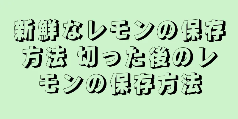 新鮮なレモンの保存方法 切った後のレモンの保存方法