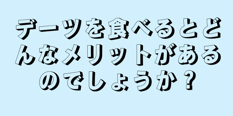 デーツを食べるとどんなメリットがあるのでしょうか？