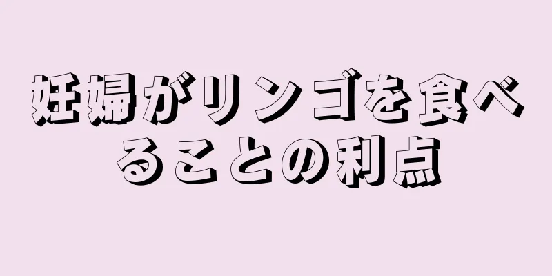 妊婦がリンゴを食べることの利点