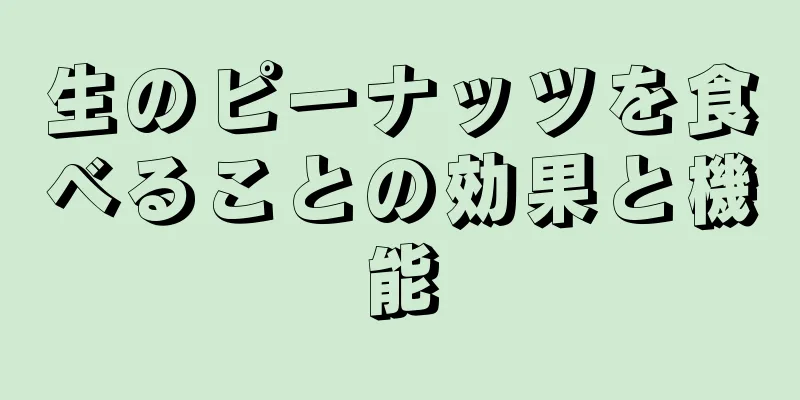 生のピーナッツを食べることの効果と機能