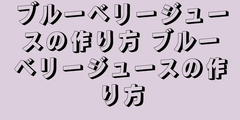 ブルーベリージュースの作り方 ブルーベリージュースの作り方
