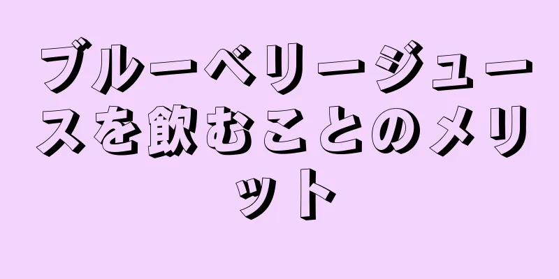 ブルーベリージュースを飲むことのメリット