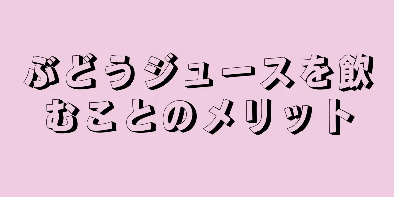 ぶどうジュースを飲むことのメリット