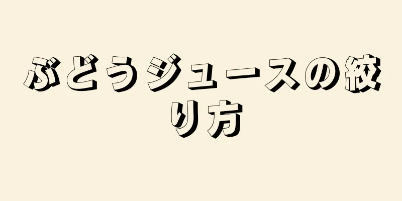 ぶどうジュースの絞り方