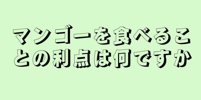マンゴーを食べることの利点は何ですか