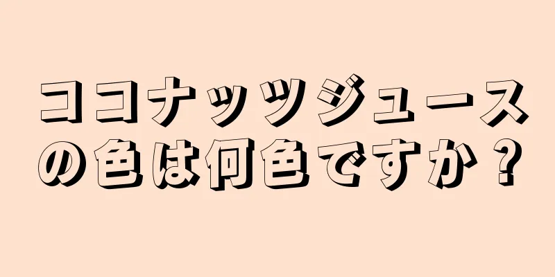 ココナッツジュースの色は何色ですか？