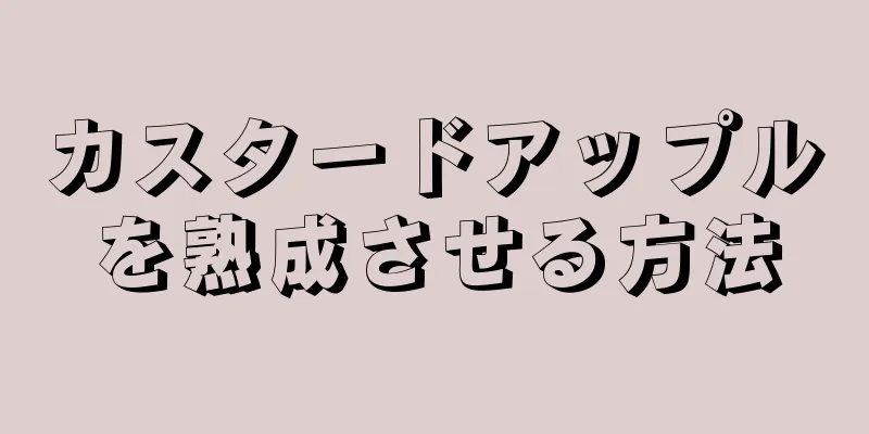 カスタードアップルを熟成させる方法