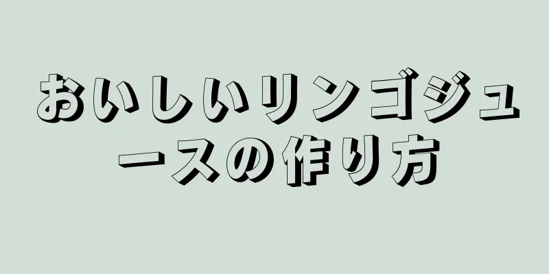 おいしいリンゴジュースの作り方