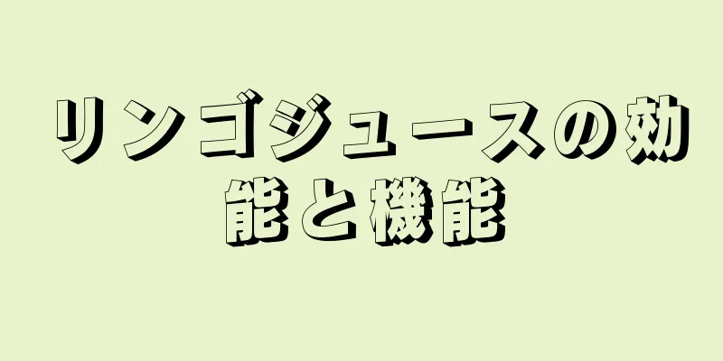 リンゴジュースの効能と機能