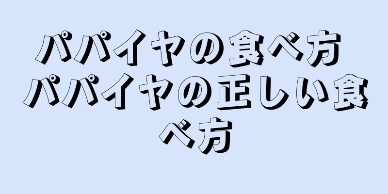 パパイヤの食べ方 パパイヤの正しい食べ方