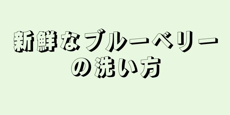 新鮮なブルーベリーの洗い方