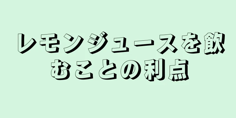 レモンジュースを飲むことの利点
