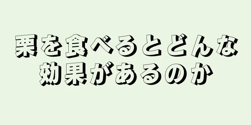 栗を食べるとどんな効果があるのか