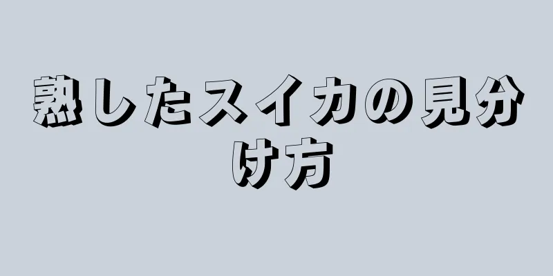 熟したスイカの見分け方