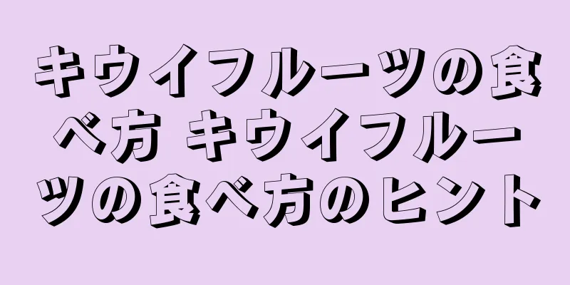 キウイフルーツの食べ方 キウイフルーツの食べ方のヒント
