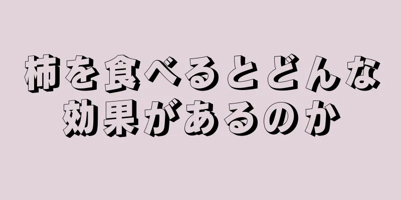 柿を食べるとどんな効果があるのか