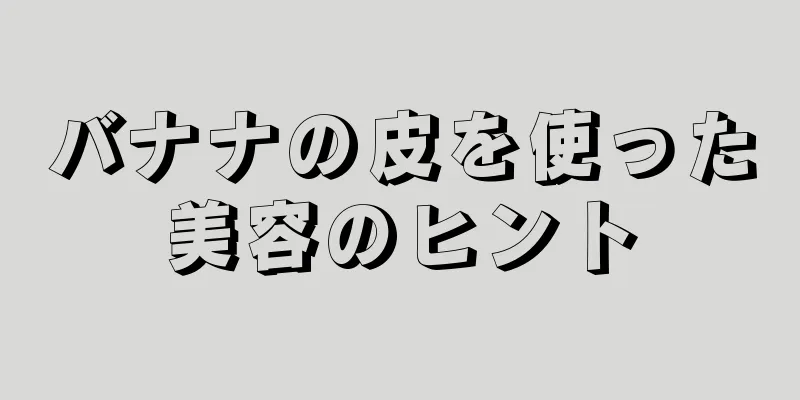 バナナの皮を使った美容のヒント