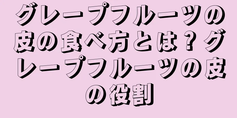 グレープフルーツの皮の食べ方とは？グレープフルーツの皮の役割
