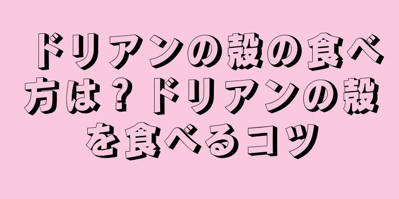 ドリアンの殻の食べ方は？ドリアンの殻を食べるコツ