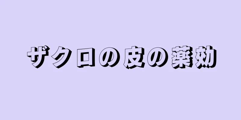 ザクロの皮の薬効