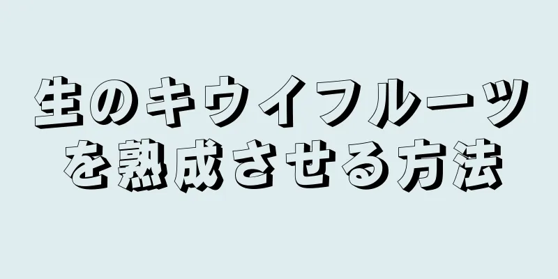 生のキウイフルーツを熟成させる方法