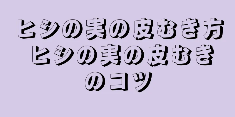 ヒシの実の皮むき方 ヒシの実の皮むきのコツ