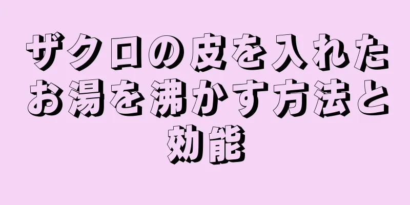 ザクロの皮を入れたお湯を沸かす方法と効能