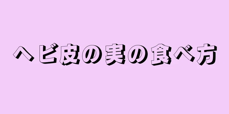 ヘビ皮の実の食べ方