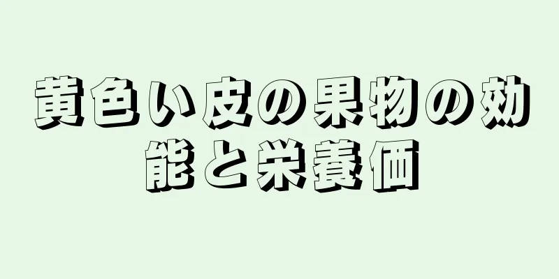 黄色い皮の果物の効能と栄養価