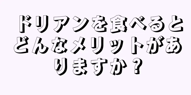 ドリアンを食べるとどんなメリットがありますか？