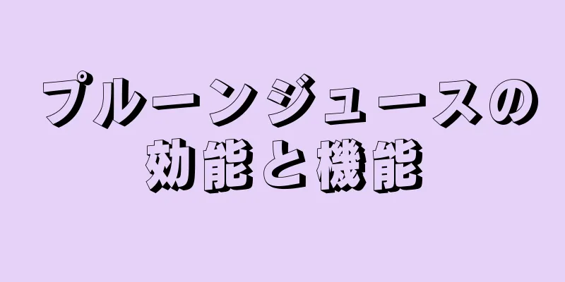プルーンジュースの効能と機能