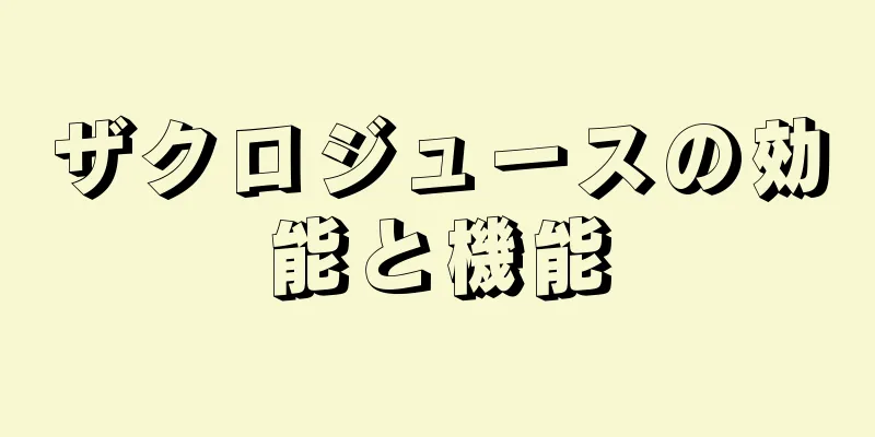 ザクロジュースの効能と機能