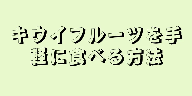 キウイフルーツを手軽に食べる方法