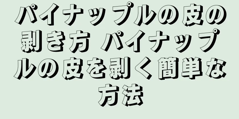 パイナップルの皮の剥き方 パイナップルの皮を剥く簡単な方法