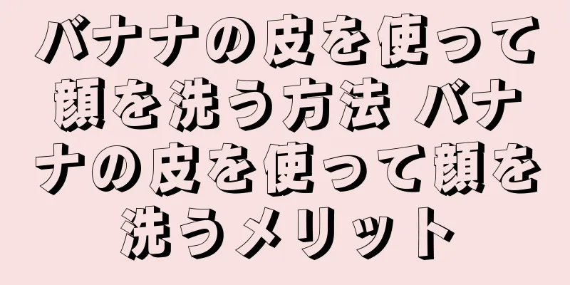 バナナの皮を使って顔を洗う方法 バナナの皮を使って顔を洗うメリット