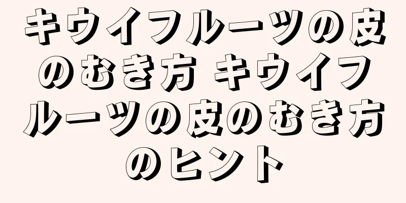 キウイフルーツの皮のむき方 キウイフルーツの皮のむき方のヒント