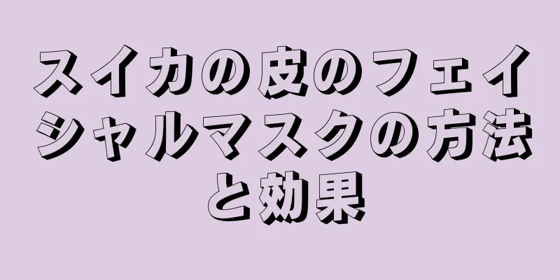 スイカの皮のフェイシャルマスクの方法と効果