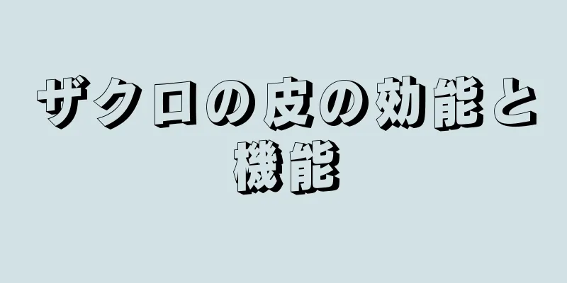 ザクロの皮の効能と機能