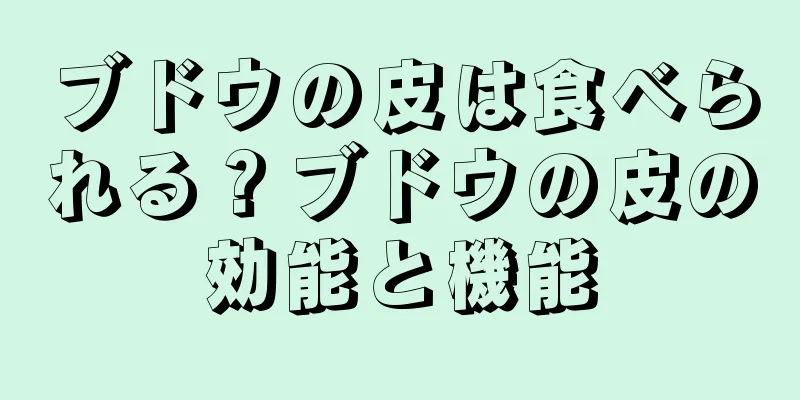 ブドウの皮は食べられる？ブドウの皮の効能と機能